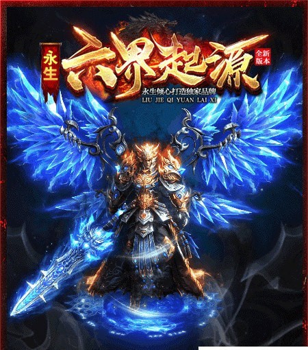 永生六界神途