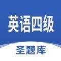 英语四级圣题库