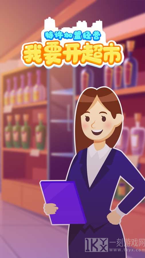 我要开超市赚钱