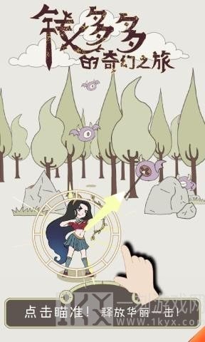 钱多多的奇幻之旅