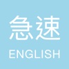 急速单字王