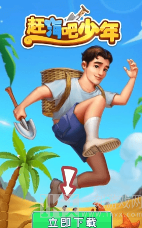 赶海吧少年