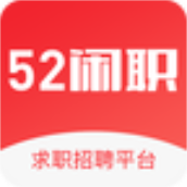 52闲职