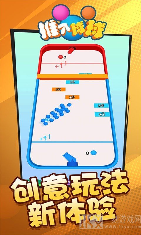 推个球球