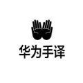 华为手译