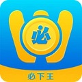 必下王借款