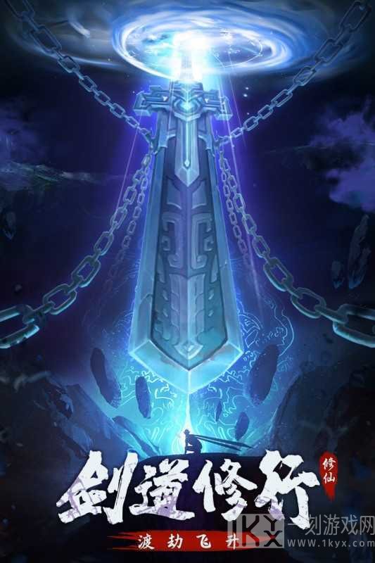 永恒修仙