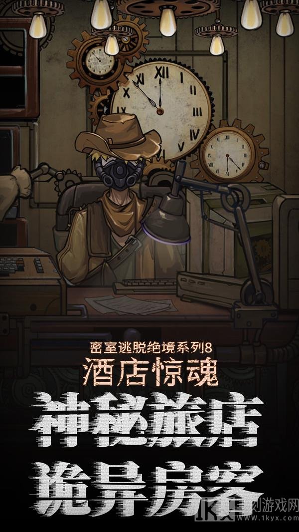密室逃脱绝境系列8酒店惊魂