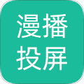 漫播动漫投屏