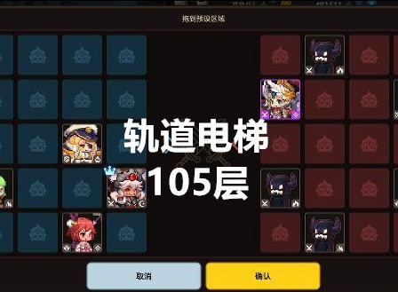 坎公骑冠剑轨道电梯105层通关攻略 轨道电梯105层怎么过