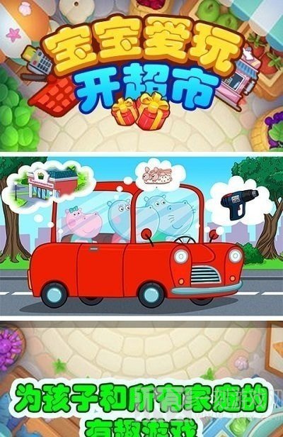 宝宝爱玩开超市