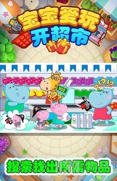 宝宝爱玩开超市