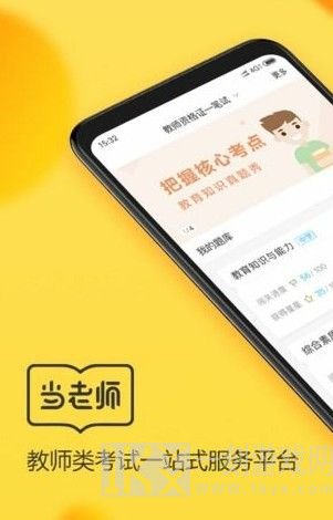 当老师教师备考