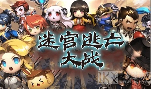 迷宫逃亡大战