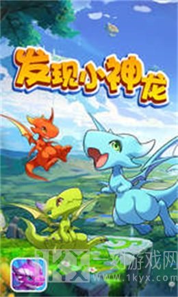 发现小神龙
