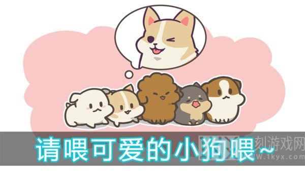 成长小狗