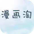 漫画淘