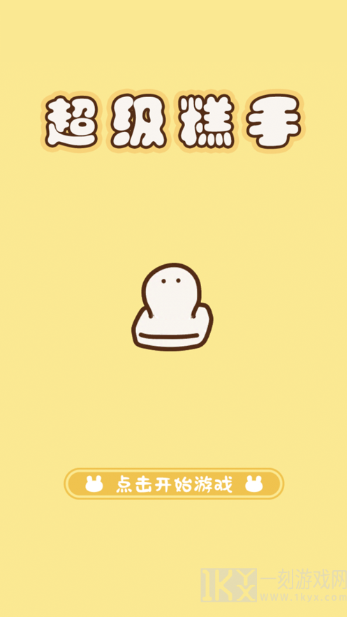 超级糕手