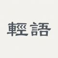 轻语日记