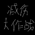 减伤大作战