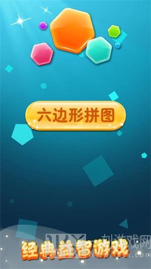 六边形拼图