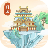 修仙门派模拟器1.2