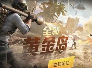 和平精英黄金岛怎么没了 和平精英黄金岛消失原因