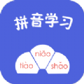 拼音学习助手
