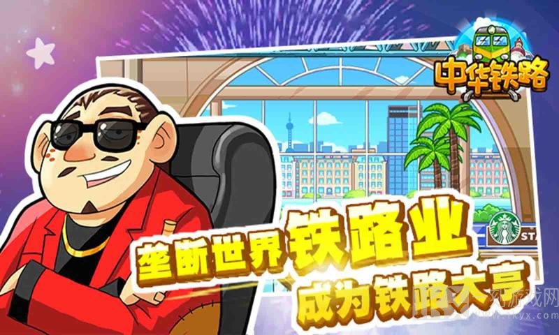 中华铁路