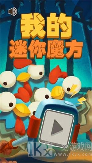 我的迷你魔方