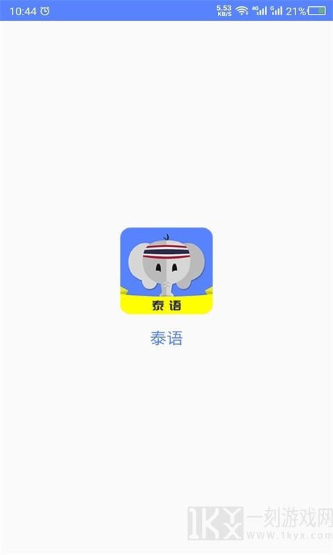 天天泰语