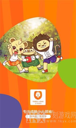 三只狮子