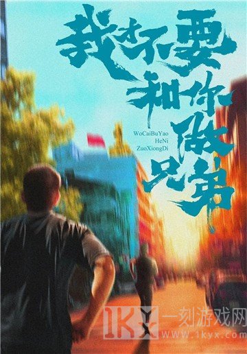 我才不要和你做兄弟