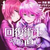 回复术士的重来人生漫画
