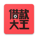 大王借款