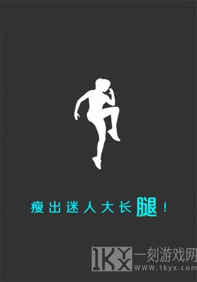 瘦腿助手