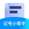 记号小帮手