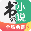 书旗免费小说最新版