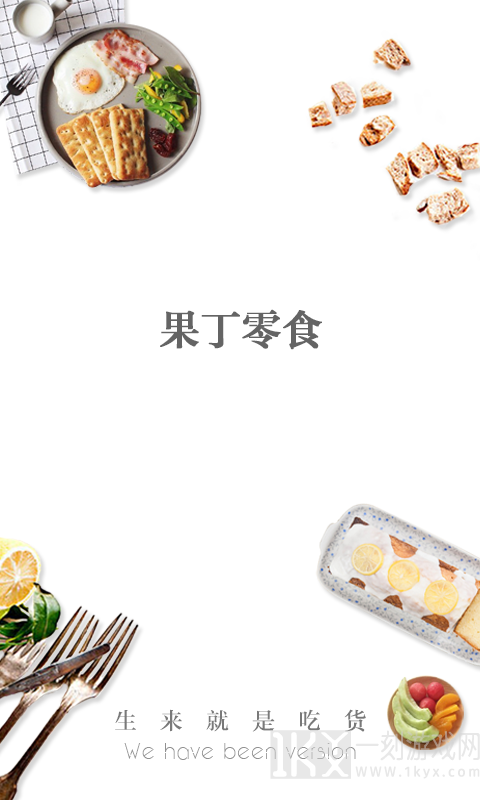 果丁零食