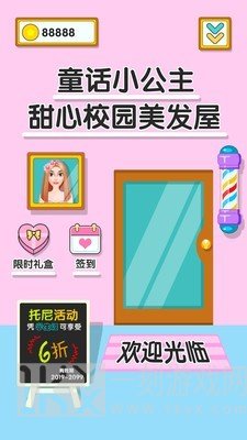 童话小公主甜心校园美发屋