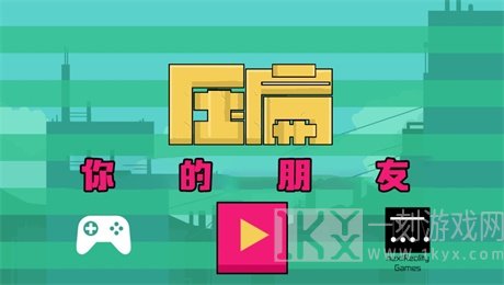 压扁朋友