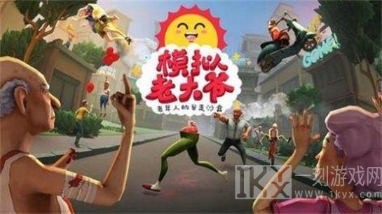 老头子模拟器