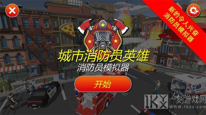 城市消防员英雄3D