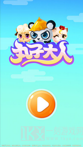 丸子大人