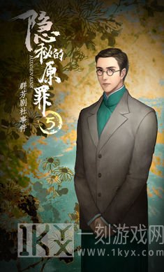 隐秘的原罪5