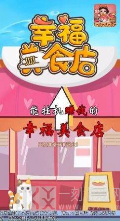 幸福美食店