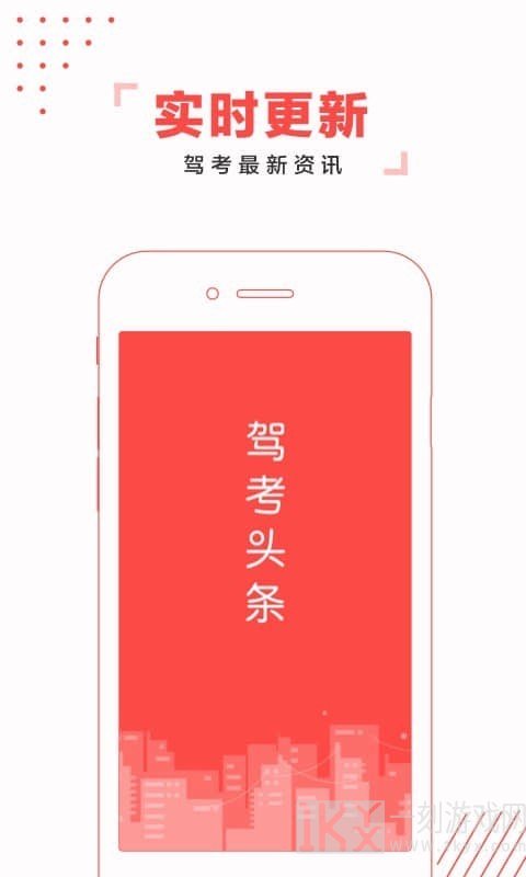 驾考头条