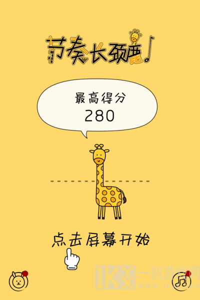 节奏长颈鹿