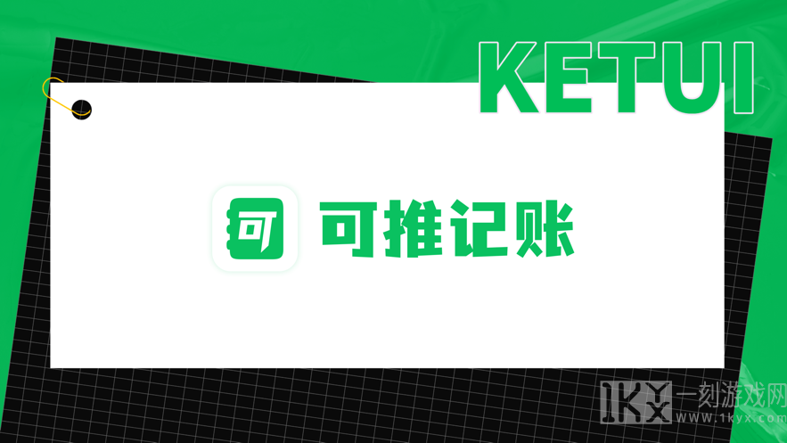 可推记账
