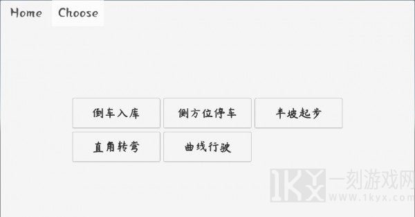 科目二驾考模拟器